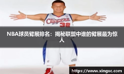 NBA球员臂展排名：揭秘联盟中谁的臂展最为惊人