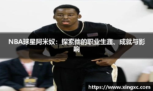NBA球星阿米奴：探索他的职业生涯、成就与影响